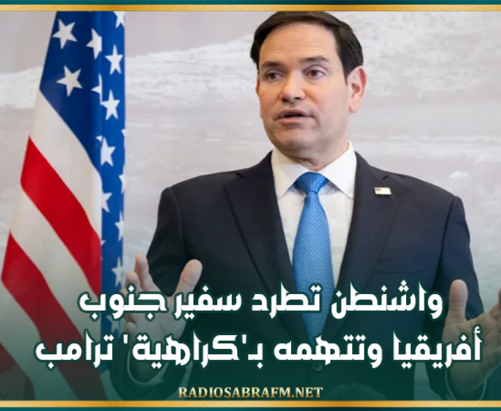 واشنطن تطرد سفير جنوب أفريقيا وتتهمه بـ'كراهية' ترامب