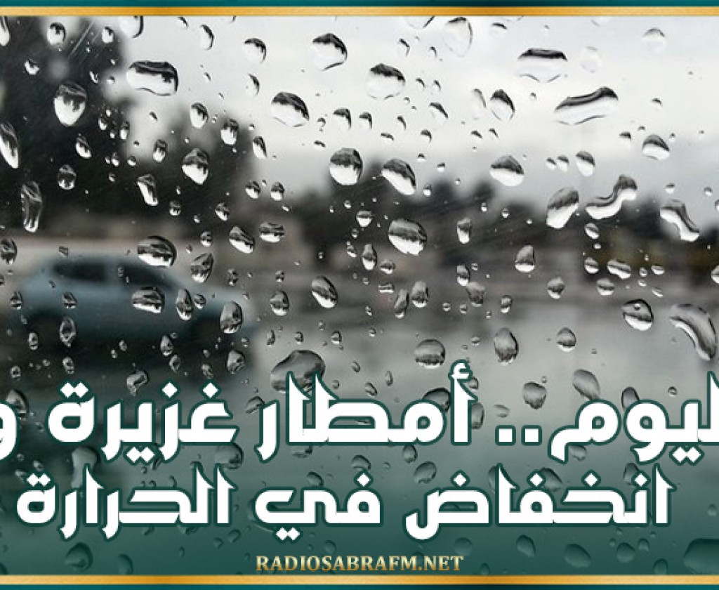 اليوم.. أمطار غزيرة وانخفاض في درجات الحرارة