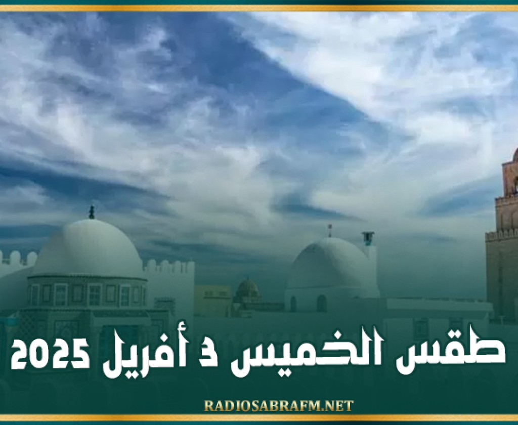 طقس الخميس 3 أفريل 2025