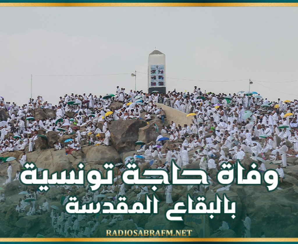 وفاة حاجة تونسية بالبقاع المقدسة