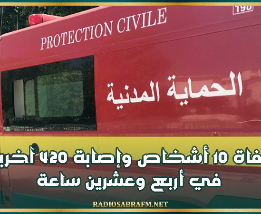 حوادث : وفاة 10 أشخاص وإصابة 420 آخرين في أربع وعشرين ساعة