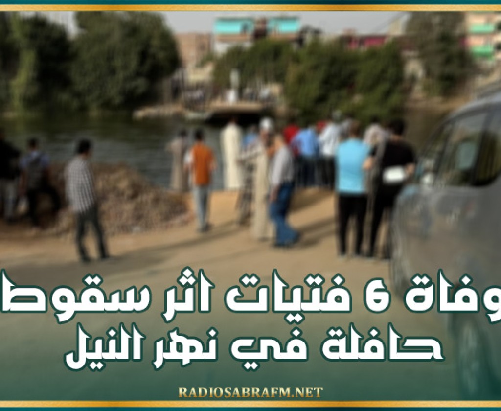 مصر: وفاة 6 فتيات اثر سقوط حافلة في نهر النيل