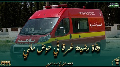 القيروان.. وفاة رضيعة غرقا في حوض مائي بمنطقة الكبارة