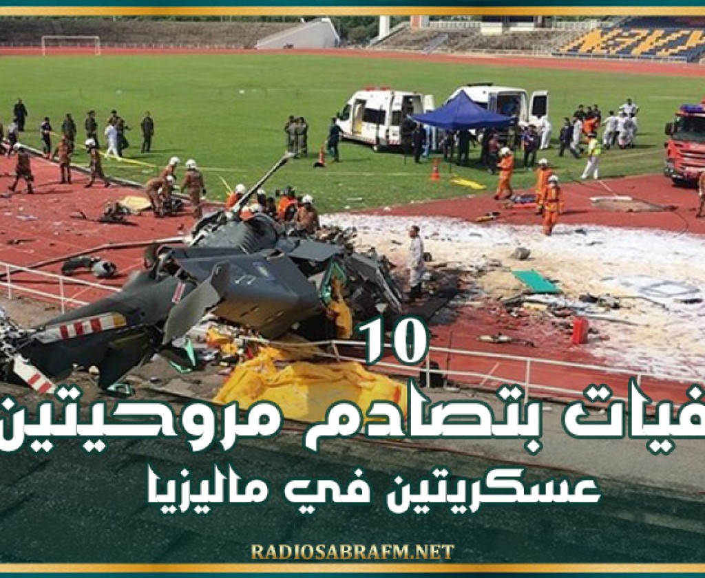 10 وفيات بتصادم مروحيتين عسكريتين في ماليزيا