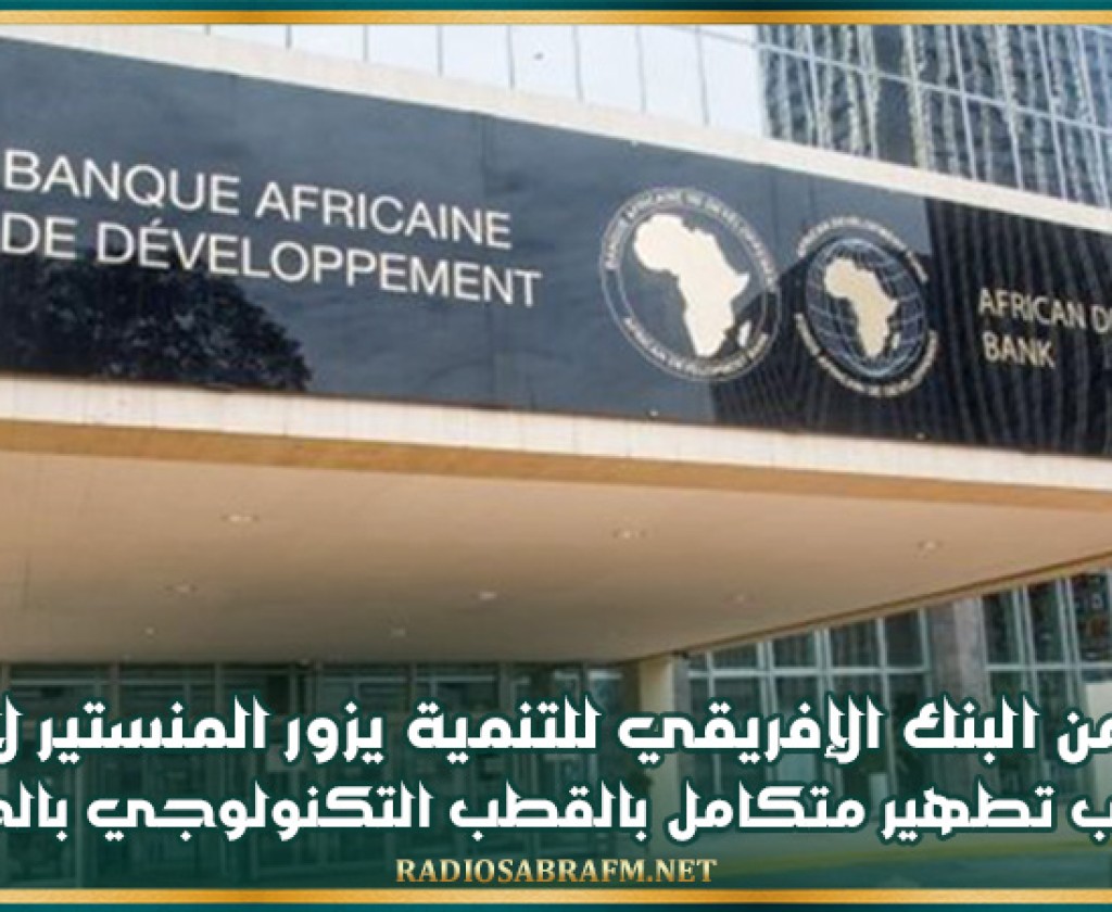 وفد من البنك الإفريقي للتنمية يزور المنستير لإنجاز مركّب تطهير متكامل بالقطب التكنولوجي بالجهة