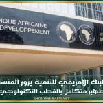 وفد من البنك الإفريقي للتنمية يزور المنستير لإنجاز مركّب تطهير متكامل بالقطب التكنولوجي بالجهة