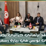 وفد برلماني جزائري يصل إلى تونس في زيارة رسمية