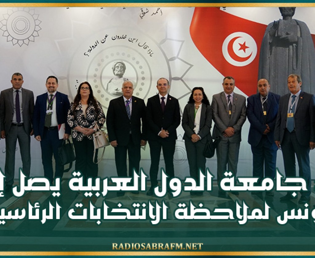وصول وفد جامعة الدول العربية إلى تونس لملاحظة الانتخابات الرئاسية