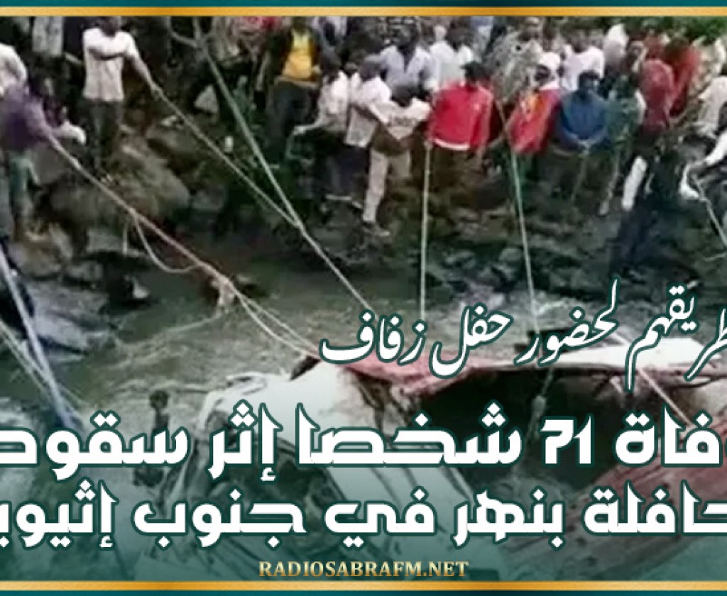 وفاة 71 شخصا إثر سقوط حافلة بنهر في جنوب إثيوبيا