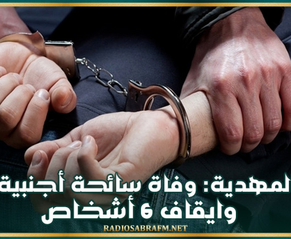 المهدية: وفاة سائحة أجنبية وايقاف 6 أشخاص