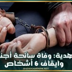 المهدية: وفاة سائحة أجنبية وايقاف 6 أشخاص