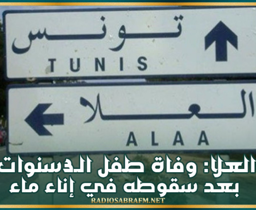 العلا: وفاة طفل الـ3سنوات بعد سقوطه في إناء ماء