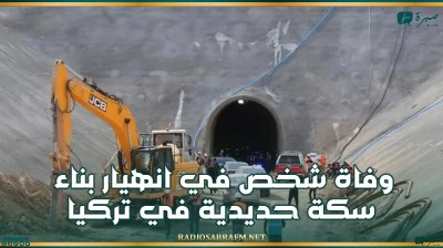 وفاة شخص في انهيار بناء سكة حديدية في تركيا