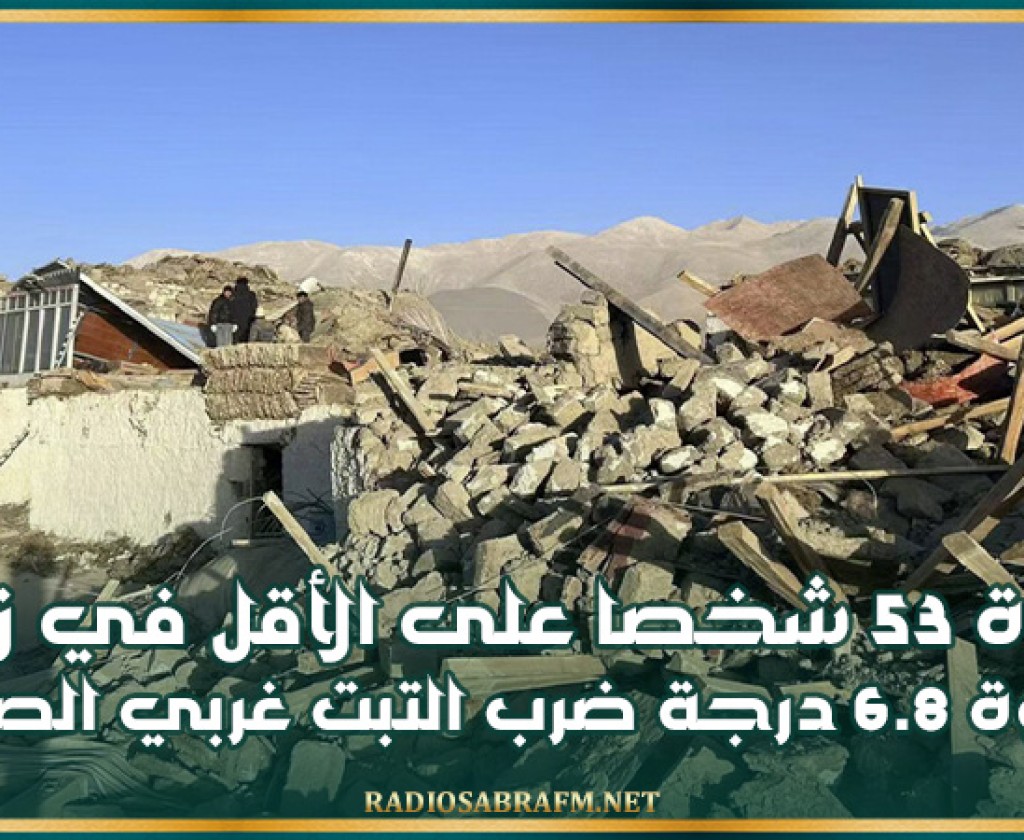وفاة 53 شخصا على الأقل في زلزال بقوة 6.8 درجة ضرب التبت غربي الصين