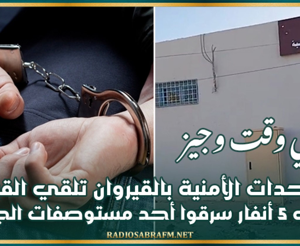 في وقت وجيز.. الوحدات الأمنية بالقيروان تلقي القبض على 5 أنفار سرقوا أحد مستوصفات الجهة