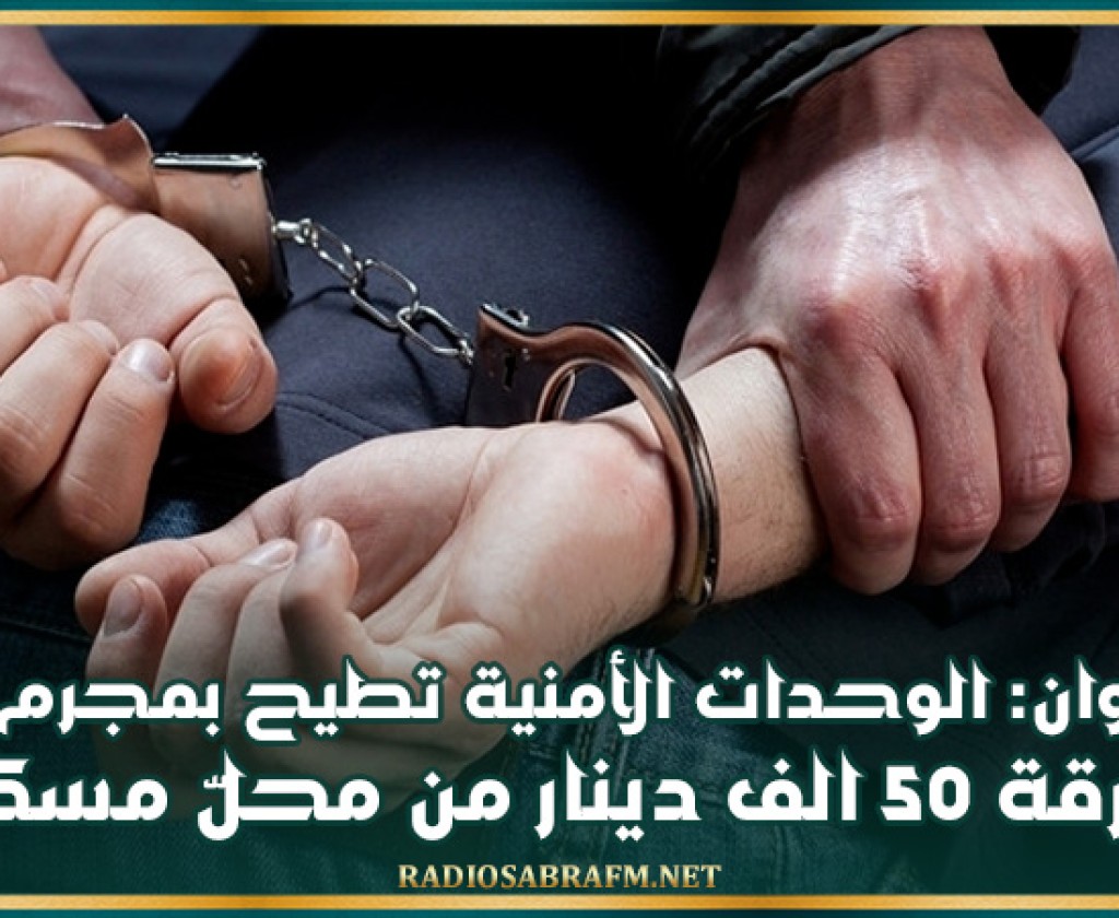 القيروان: الوحدات الأمنية تطيح بمجرم قام بسرقة 50 الف دينار من محلّ مسكون