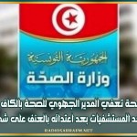 وزارة الصحة تعفي المدير الجهوي للصحة بالكاف وتوقف مدير أحد المستشفيات بعد اعتدائه بالعنف على شخصين