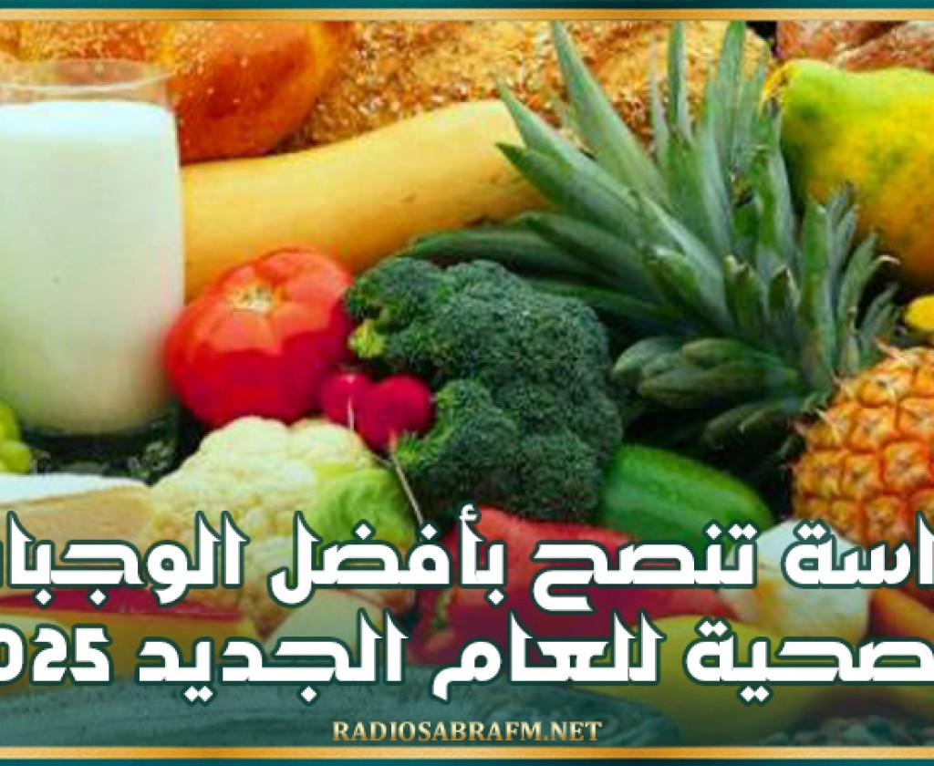 دراسة تنصح بأفضل الوجبات الصحية للعام الجديد 2025