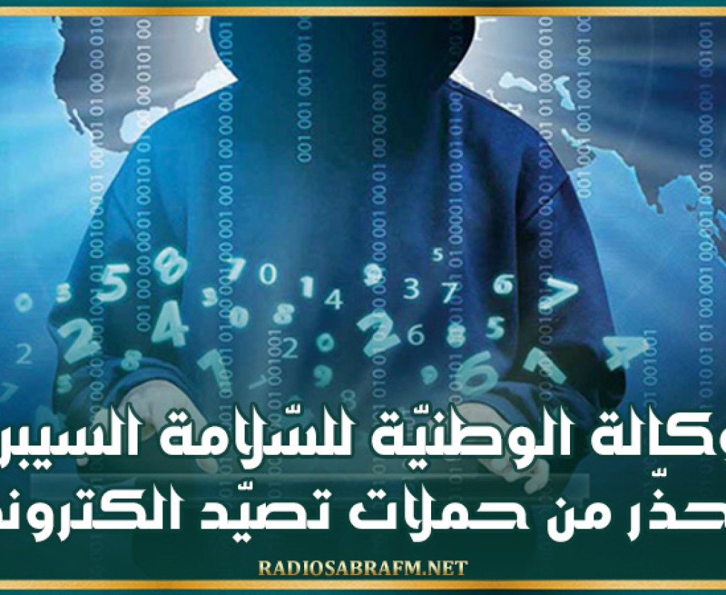 الوكالة الوطنيّة للسّلامة السيبرنيّة تحذّر مستخدمي الانترنات وشبكات التواصل الاجتماعي من حملات تصيّد الكتروني