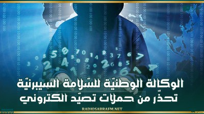 الوكالة الوطنيّة للسّلامة السيبرنيّة تحذّر مستخدمي الانترنات وشبكات التواصل الاجتماعي من حملات تصيّد الكتروني