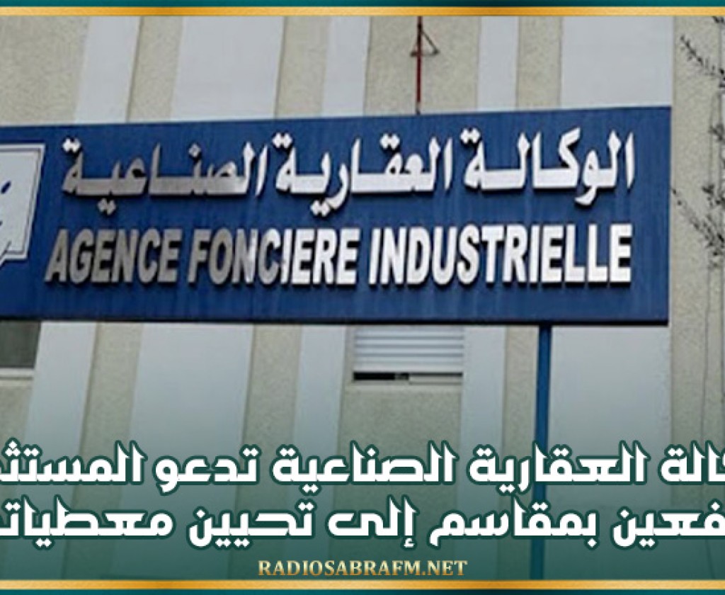 الوكالة العقارية الصناعية تدعو المستثمرين المنتفعين بمقاسم إلى تحيين معطياتهم