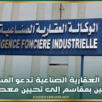 الوكالة العقارية الصناعية تدعو المستثمرين المنتفعين بمقاسم إلى تحيين معطياتهم