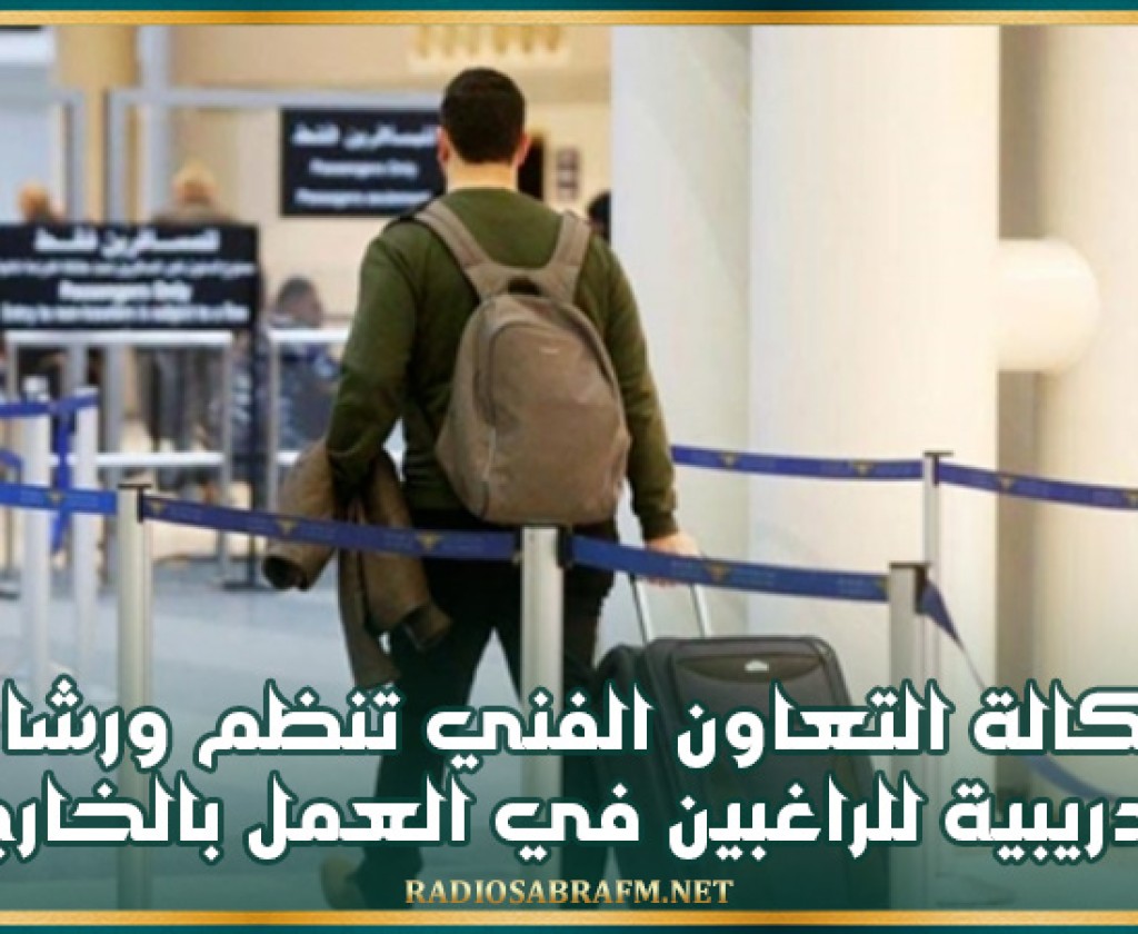 وكالة التعاون الفني تنظم ورشات تدريبية للراغبين في العمل بالخارج