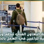 وكالة التعاون الفني تنظم ورشات تدريبية للراغبين في العمل بالخارج