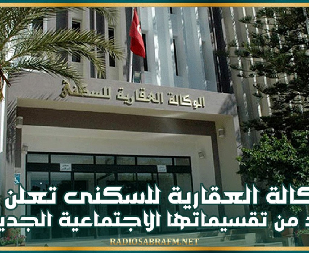 الوكالة العقارية للسكنى تعلن عن عدد من تقسيماتها الاجتماعية الجديدة