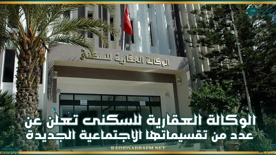 الوكالة العقارية للسكنى تعلن عن عدد من تقسيماتها الاجتماعية الجديدة