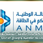 وكالة التحكم في الطاقة: اتفاقية تعاون مرتقبة لتعزيز النجاعة الطاقية والإنتاج الذاتي للكهرباء