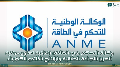 وكالة التحكم في الطاقة: اتفاقية تعاون مرتقبة لتعزيز النجاعة الطاقية والإنتاج الذاتي للكهرباء