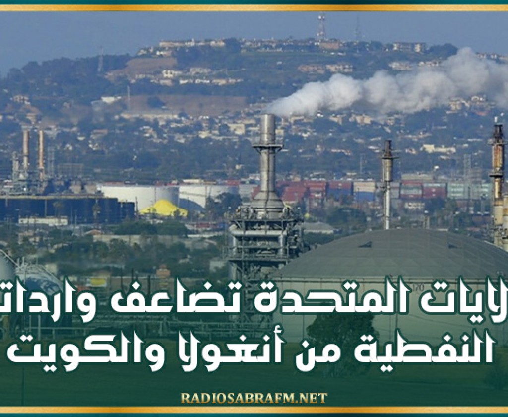 الولايات المتحدة تضاعف وارداتها النفطية من أنغولا والكويت