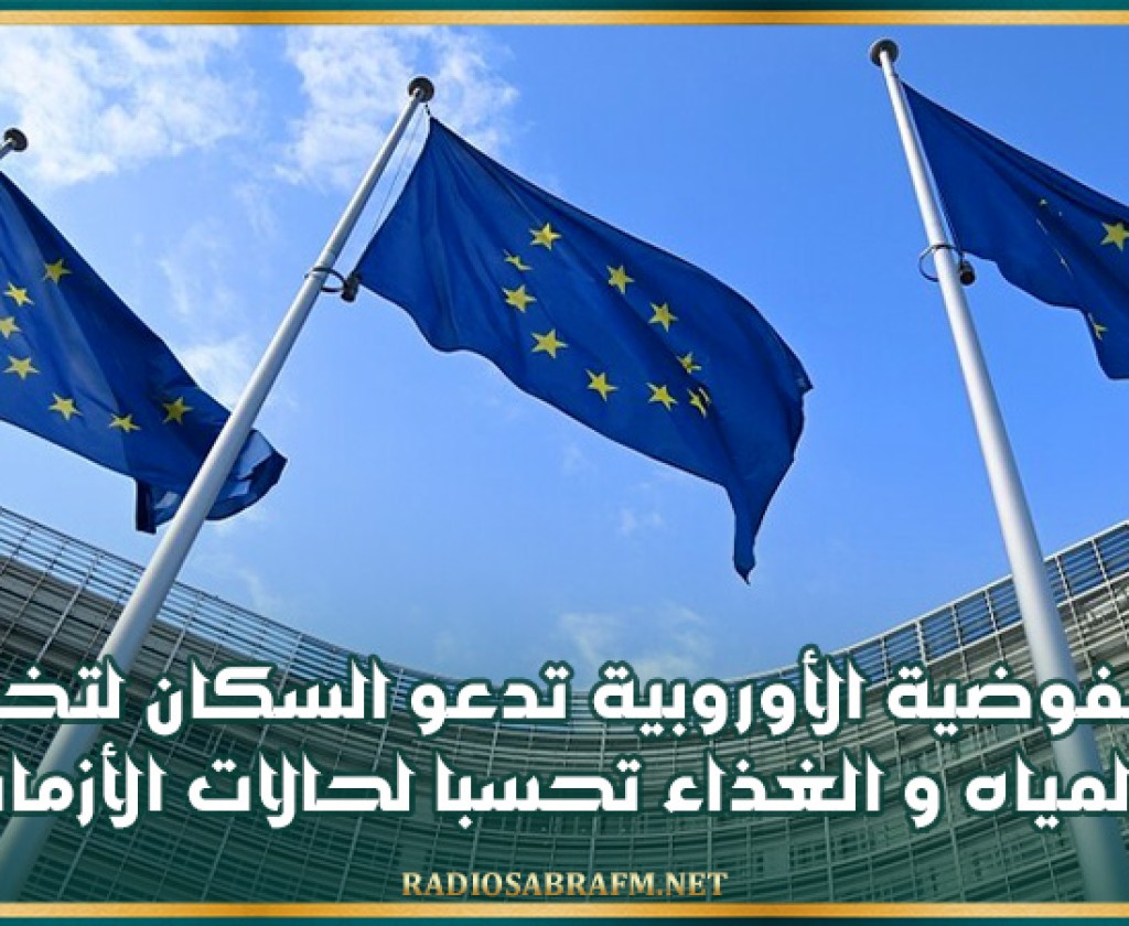 المفوضية الأوروبية تدعو السكان لتخزين المياه والغذاء تحسبا لحالات الأزمات
