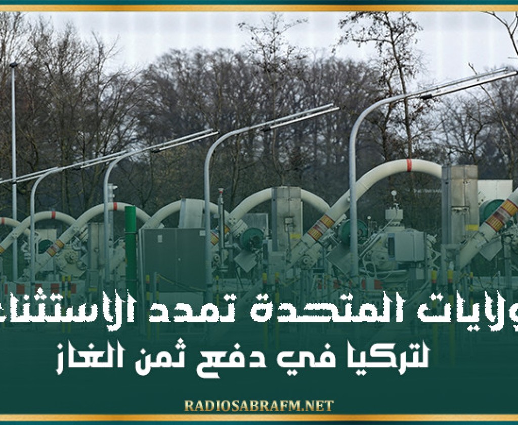 الولايات المتحدة تمدد الاستثناء لتركيا في دفع ثمن الغاز