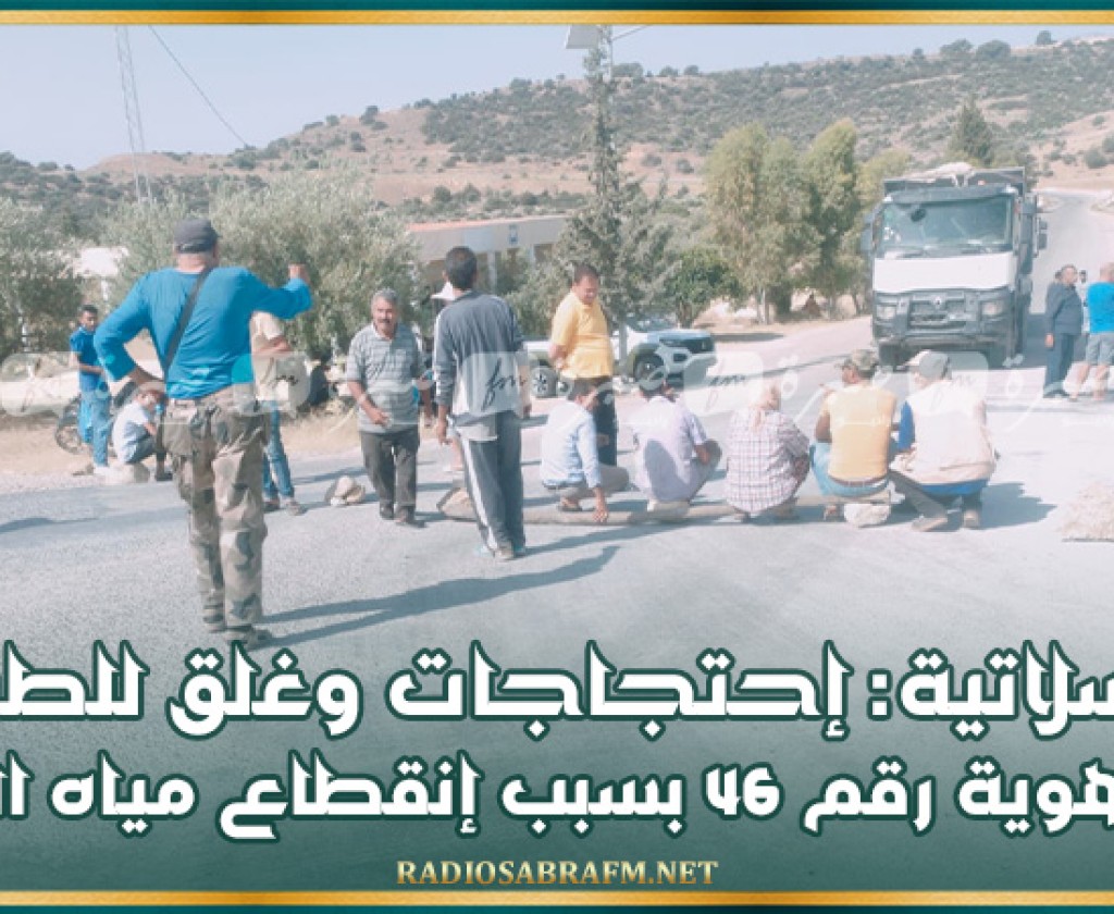 الوسلاتية: إحتجاجيات وغلق للطريق الجهوية رقم 46 بسبب إنقطاع مياه الشرب