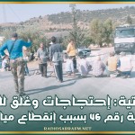 الوسلاتية: إحتجاجيات وغلق للطريق الجهوية رقم 46 بسبب إنقطاع مياه الشرب