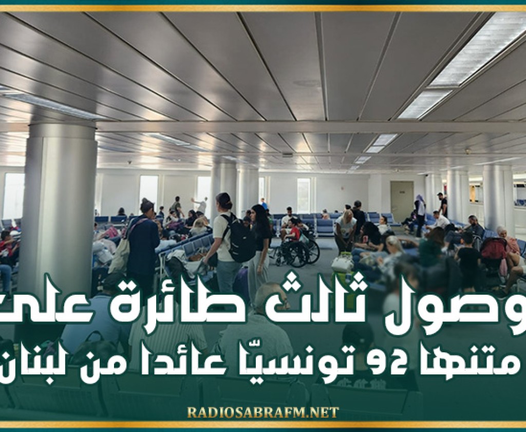وصول ثالث طائرة تابعة للخطوط التونسية على متنها 92 تونسيّا عائدا من لبنان
