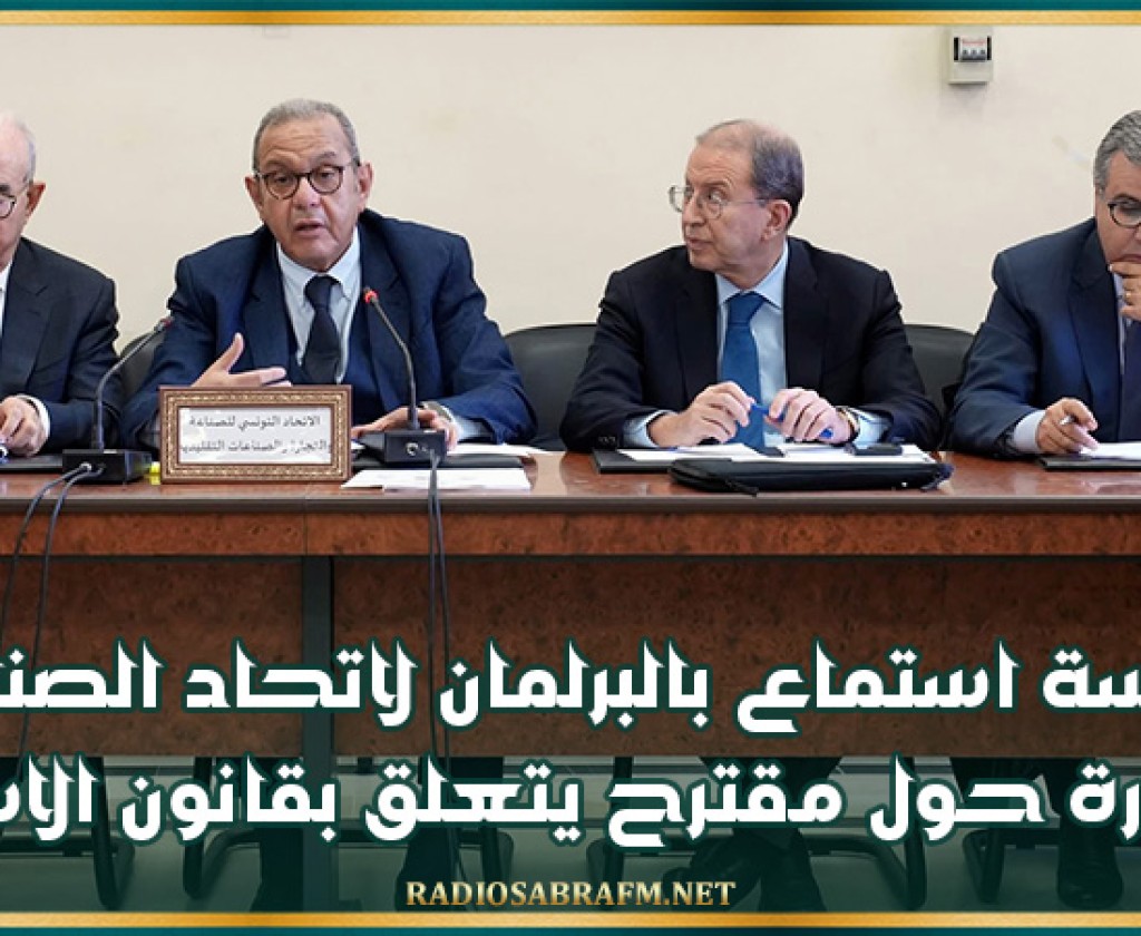 جلسة استماع بالبرلمان لاتحاد الصناعة والتجارة حول مقترح يتعلق بقانون الاستثمار