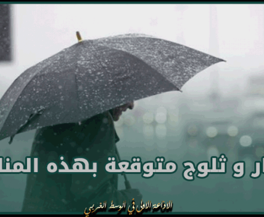 بداية من الغد.. أمطار و ثلوج متوقعة بهذه المناطق