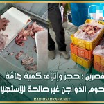 القصرين : حجز وإتلاف كمية هامّة من لحوم الدّواجن غير صالحة للإستهلاك