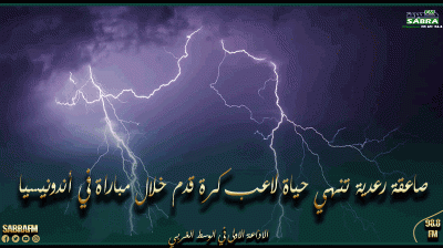 صاعقة رعدية تنهي حياة لاعب كرة قدم خلال مباراة في أندونيسيا