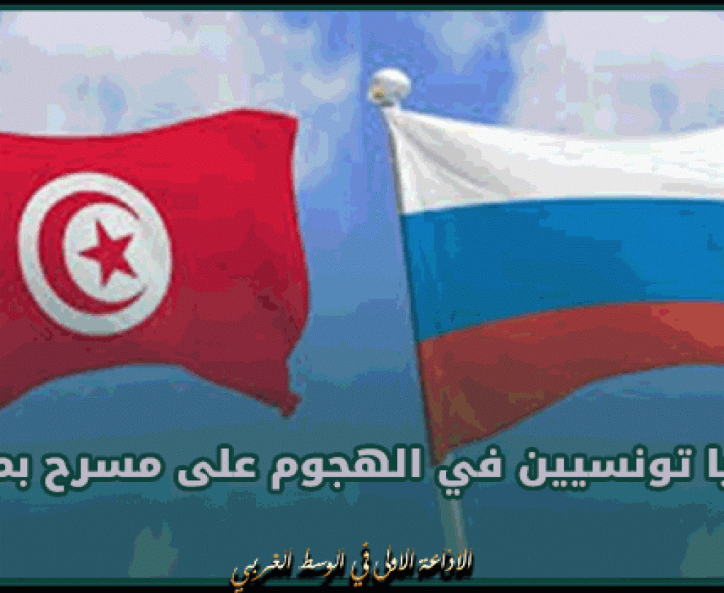 سفير تونس بروسيا: لا ضحايا تونسيين في الهجوم على مسرح بموسكو