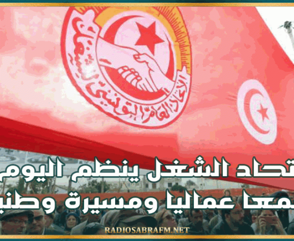 اليوم.. إتحاد الشغل ينظم تجمعا عماليا ومسيرة وطنية