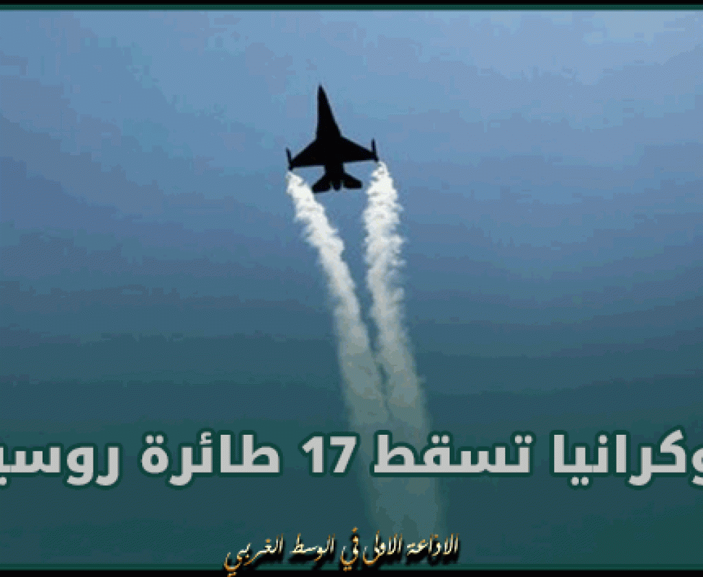 أوكرانيا تسقط 17 طائرة روسية