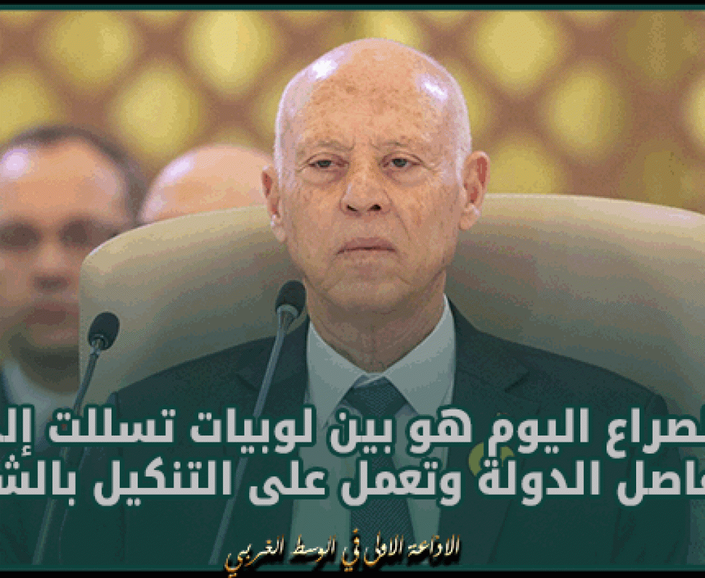 قيس سعيد: الصراع اليوم هو بين لوبيات تسللت إلى كل مفاصل الدولة وتعمل على التنكيل بالشعب