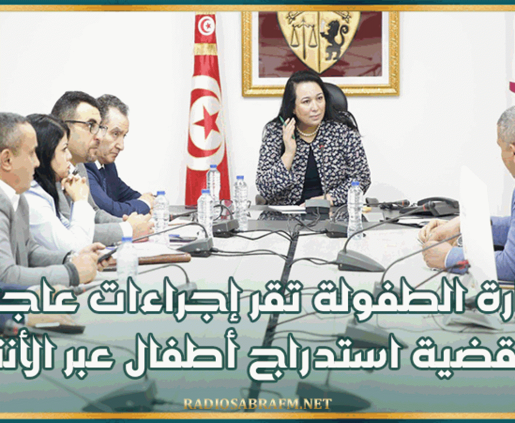 وزارة الطفولة تقر إجراءات عاجلة في قضية استدراج أطفال عبر الأنترنت