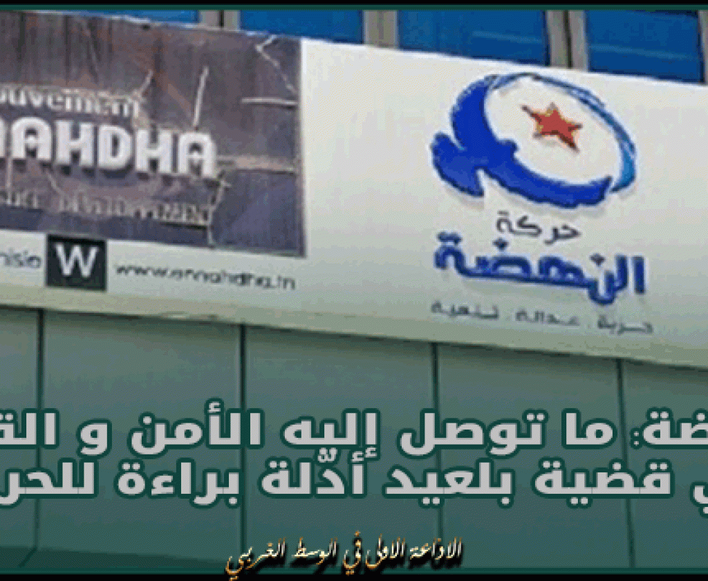 النهضة: ما توصل إليه الأمن و القضاء في قضية بلعيد أدّلة براءة للحركة
