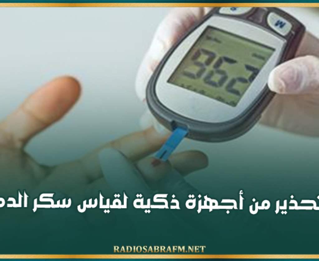 في شكل ساعات وخواتم ذكية.. تحذير من أجهزة ذكية لقياس سكر الدم