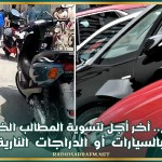 اليوم.. آخر أجل لتسوية المطالب الخاصة بالسيارات أو الدراجات النارية